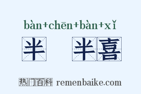 半瞋半喜是什么意思的图片